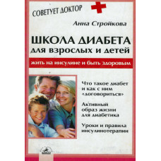 Школа диабета для взрослых и детей, Анна Стройкова   1